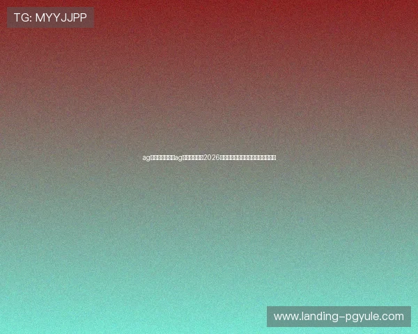 ag官方网址：利用ag官方网址了解2026年世界杯赛前热身赛和球队备战情况